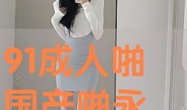 91国产成人,探索国产成人影视的崛起与影响