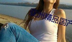 亚洲自国产拍俞拍,俞拍引领国产影视新潮流